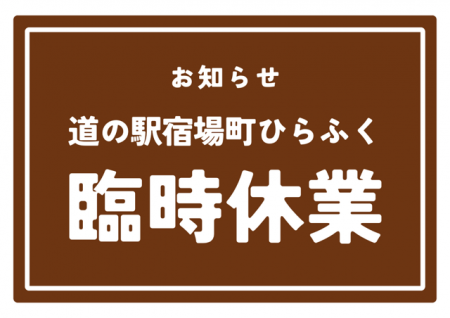 ｢道の駅宿場町ひらふく」臨時休業のお知らせ